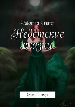 Недетские сказки, Valentina Winter