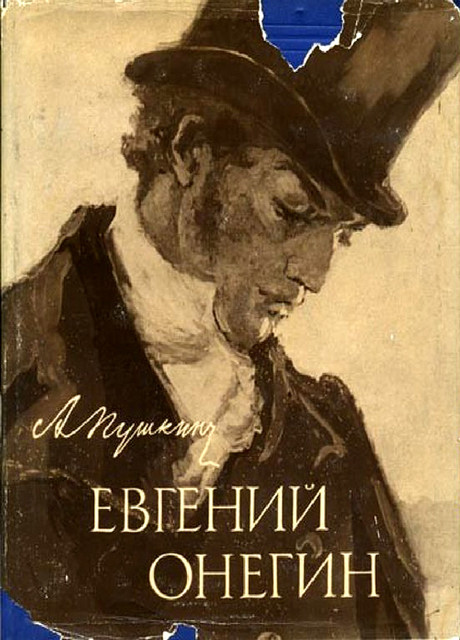 Евгений Онегин, Александр Пушкин