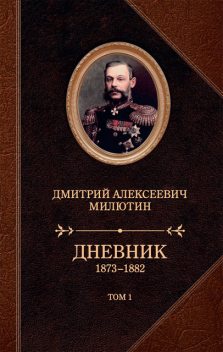 Дневники. 1873—1882, Дмитрий Милютин