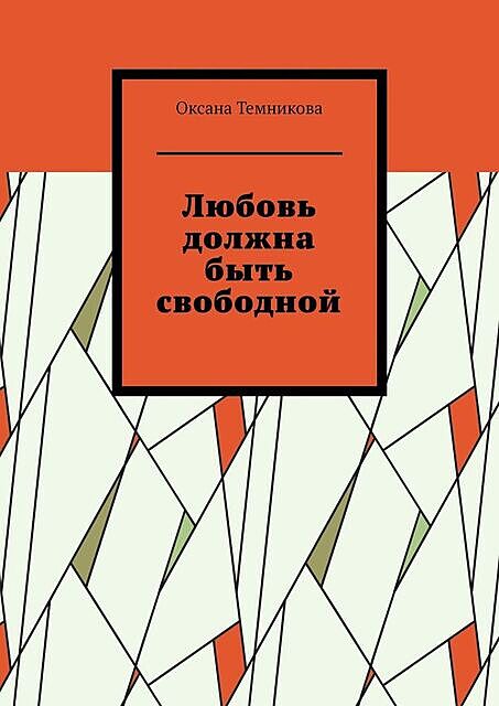 Любовь должна быть свободной, Оксана Темникова