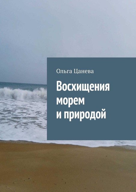 Восхищения морем и природой, Ольга Цанева