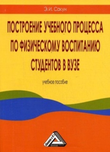 Построение учебного процесса по физическому воспитанию студентов в вузе, Эдуард Сакун