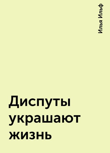 Диспуты украшают жизнь, Илья Ильф