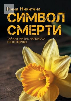 Символ смерти. Тайный мир Нарцисса и его Жертвы, Нина Никитина