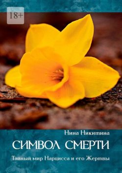 Символ смерти. Тайный мир Нарцисса и его Жертвы, Нина Никитина
