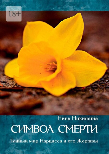 Символ смерти. Тайный мир Нарцисса и его Жертвы, Нина Никитина