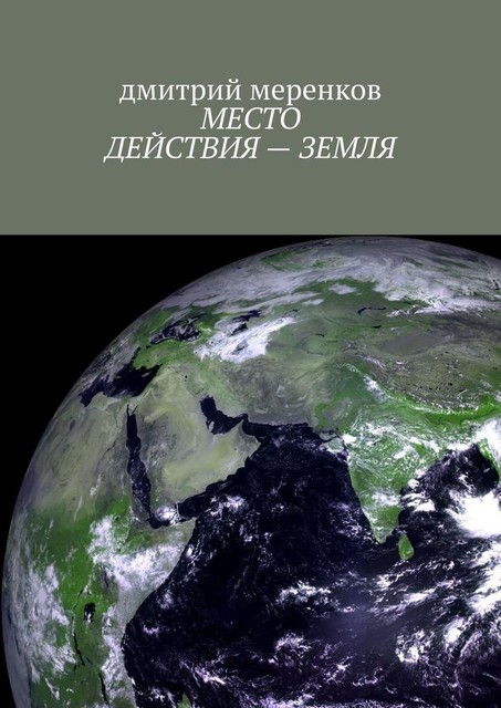 Место действия — Земля, Дмитрий Меренков