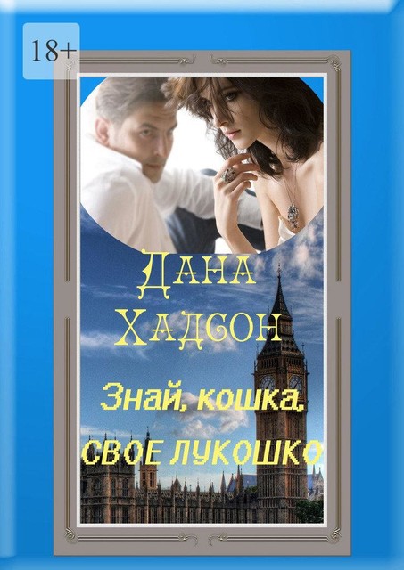 Знай, кошка, свое лукошко, Дана Хадсон