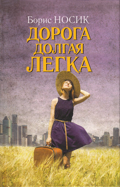 Дорога долгая легка (сборник), Борис Носик