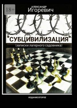 «Субцивилизация». (Записки лагерного садовника), Александр Игоревич