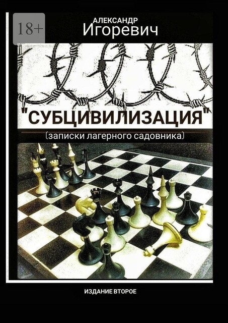 «Субцивилизация». (Записки лагерного садовника), Александр Игоревич