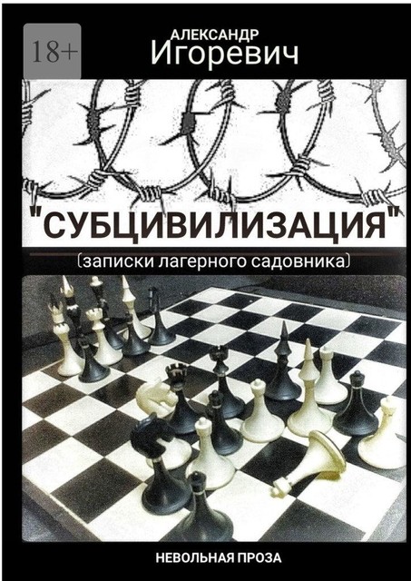 «Субцивилизация». (Записки лагерного садовника), Александр Игоревич