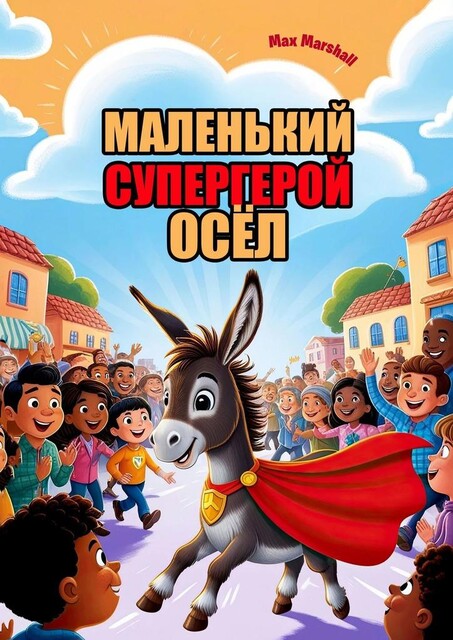 Маленький супергерой осел, Max Marshall