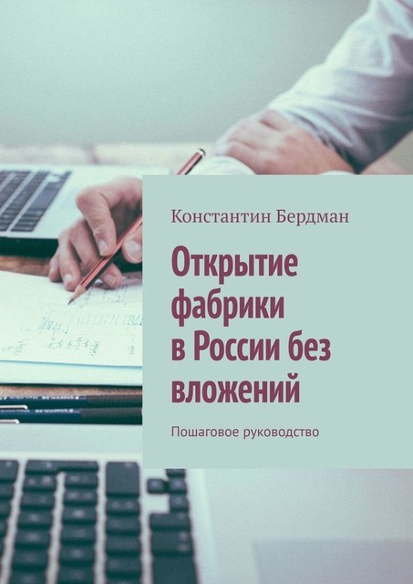 Открытие фабрики в России без вложений. Пошаговое руководство, Константин Бердман