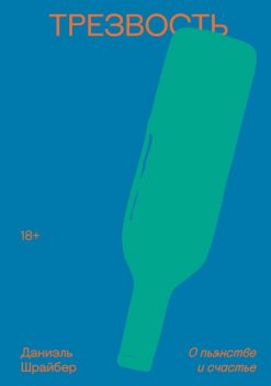 Трезвость. О пьянстве и счастье, Даниэль Шрайбер