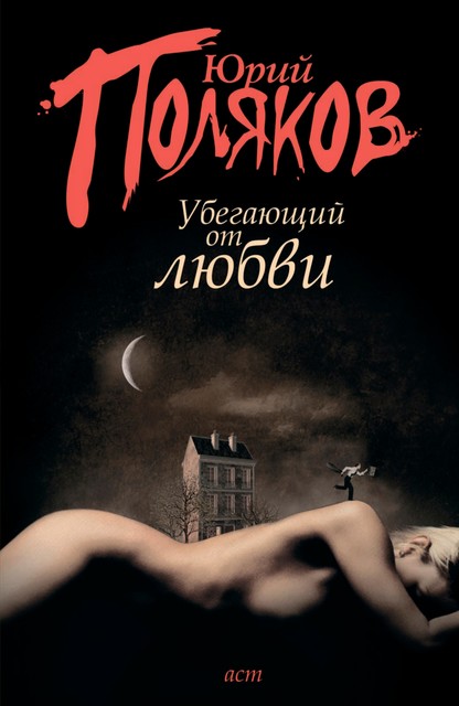 Убегающий от любви (сборник), Юрий Поляков