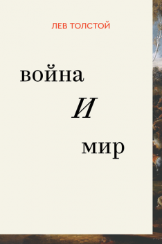 Война и мир, Лев Толстой