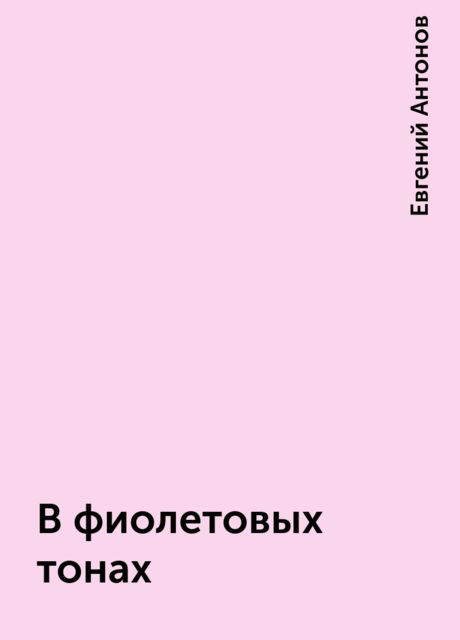 В фиолетовых тонах, Евгений Антонов