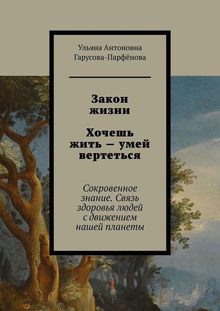 Закон жизни. Хочешь жить — умей вертеться, Ульяна Гарусова-Парфёнова