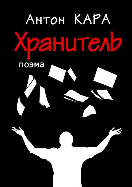 Хранитель. Поэма, Антон Кара