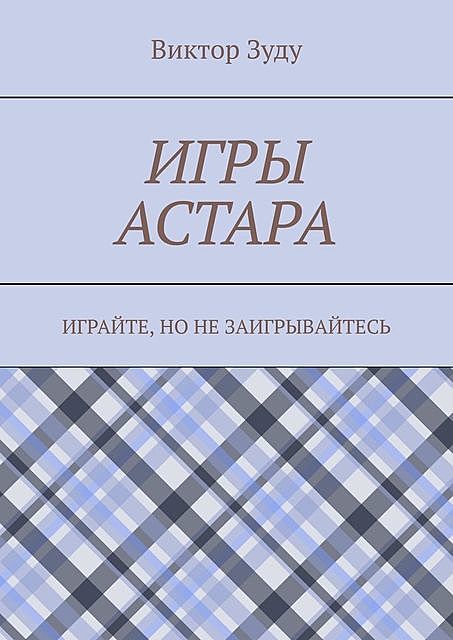 Игры астара. Играйте, но не заигрывайтесь, Виктор Зуду