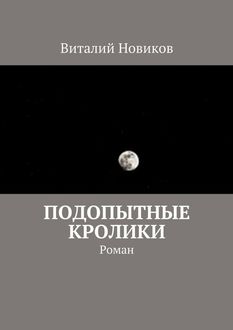 Подопытные кролики, Виталий Новиков