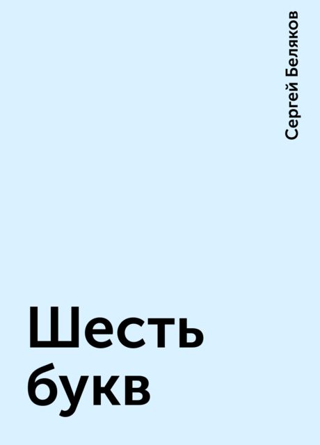 Шесть букв, Сергей Беляков