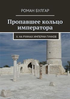 Пропавшее кольцо императора. II. На руинах империи гуннов, Роман Булгар