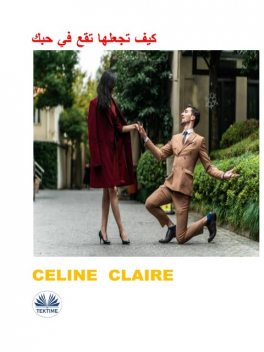 كيف تجعلها تقع في حبك, Celine Claire