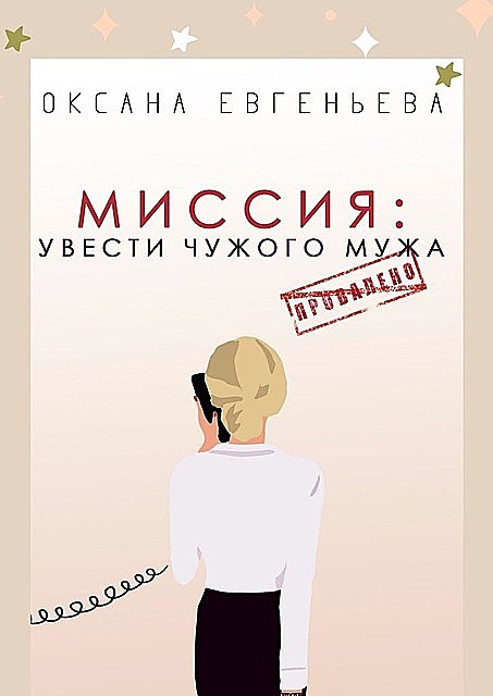 Миссия: увести чужого мужа, Оксана Евгеньева