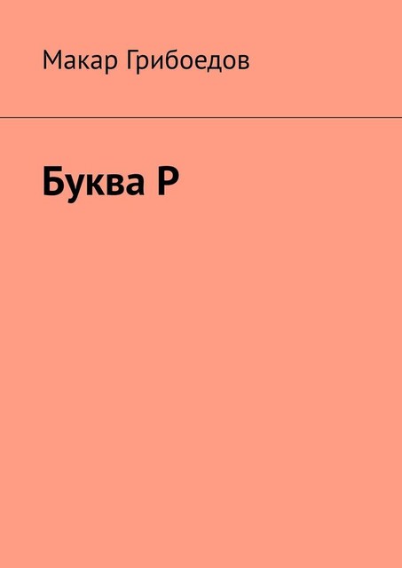 Буква Р, Макар Грибоедов