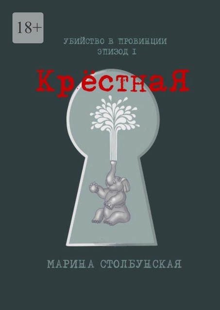 Убийство в провинции. Эпизод I. Крестная, Марина Столбунская