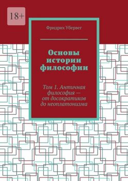 Основы истории философии. Том 1. Античная философия — от досократиков до неоплатонизма, Фридрих Убервег