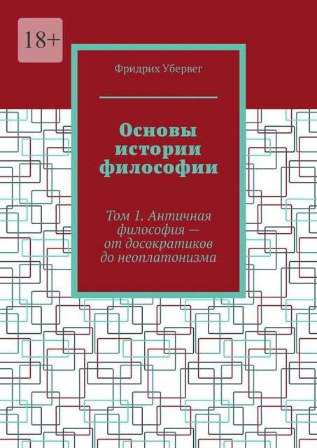 Основы истории философии. Том 1. Античная философия — от досократиков до неоплатонизма, Фридрих Убервег