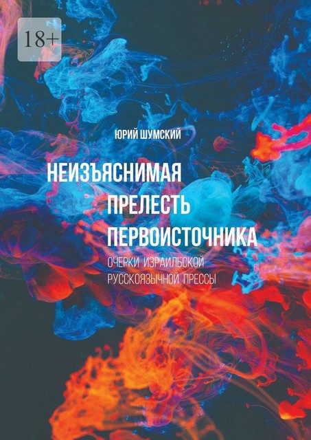 Неизъяснимая прелесть первоисточника, Юрий Шумский