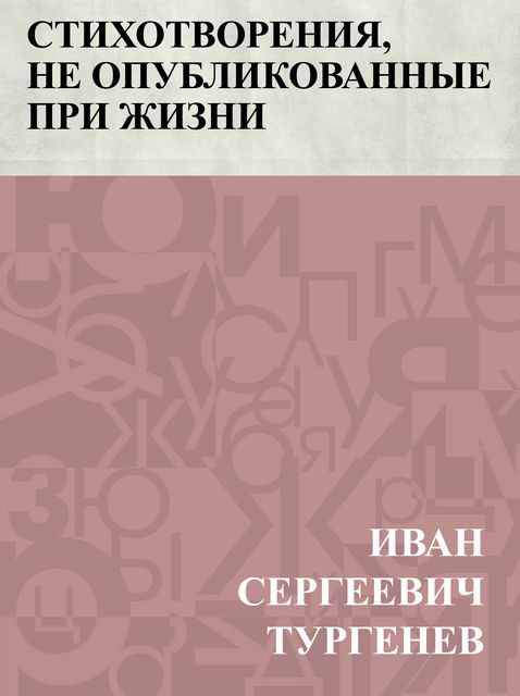 Stikhotvorenija, ne opublikovannye pri zhizni, Иван Тургенев