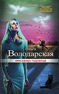 Красавица-чудовище, Ольга Володарская