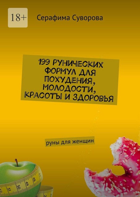 199 рунических формул для похудения, молодости, красоты и здоровья. Руны для женщин, Серафима Суворова