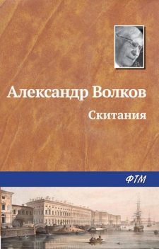 Скитания, Александр Мелентьевич Волков