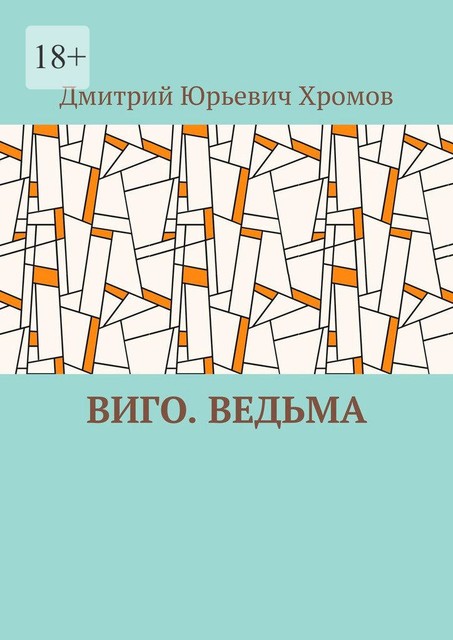 Виго. Ведьма, Дмитрий Хромов