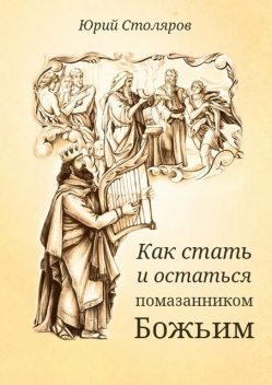 Как стать и остаться помазанником Божьим, Юрий Столяров