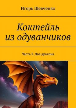 Коктейль из одуванчиков. Часть 3. Два дракона, Игорь Шевченко