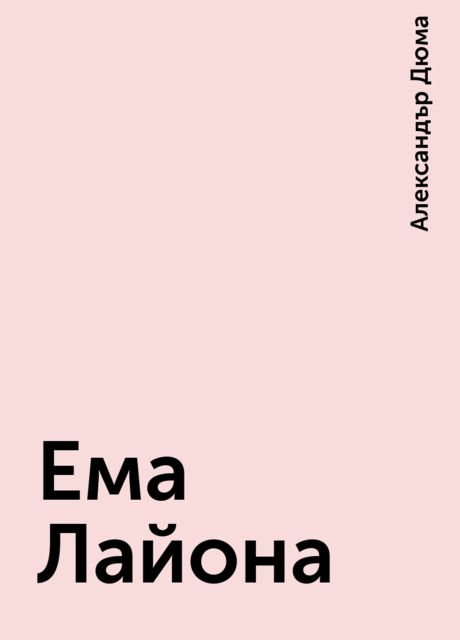 Ема Лайона, Александър Дюма