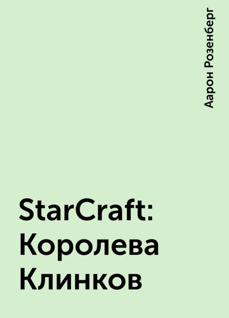StarCraft: Королева Клинков, Аарон Розенберг