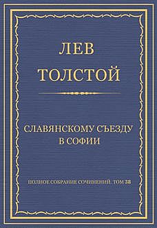 Славянскому съезду в Софии, Лев Толстой