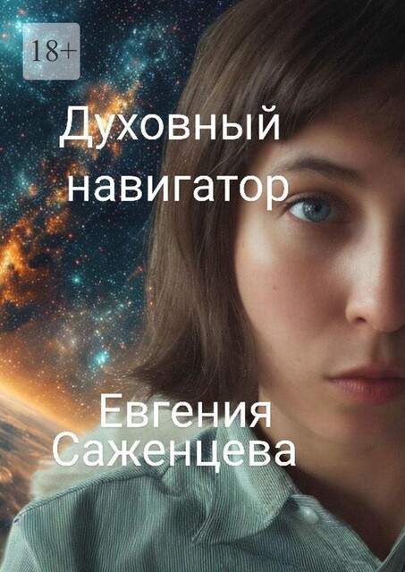 Духовный навигатор, Евгения Саженцева