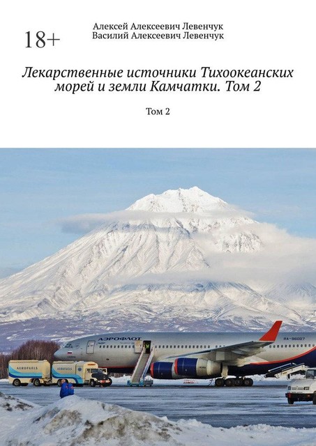 Лекарственные источники Тихоокеанских морей и земли Камчатки. Том 2. Том 2, Алексей Левенчук, Василий Левенчук