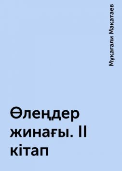 Өлеңдер жинағы. ІІ кітап, Мұқағали Мақатаев