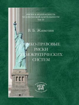 Этико-правовые риски демократических систем, Владимир Живетин