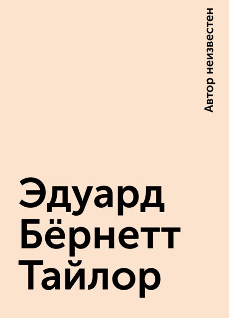 Эдуард Бёрнетт Тайлор, 